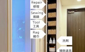 【収納アイデア】リビングで使うモノを一箇所に！掃除道具・日用品・裁縫道具の収納方法